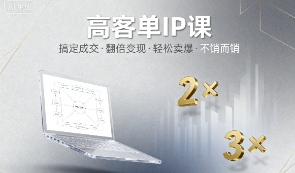 高客单IP课,搞定成交,搞定高客单IP,翻倍变现,轻松卖爆,不销而销-风淘社