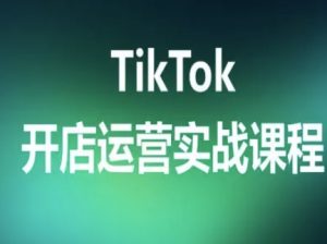TikTok开店运营实战课程，TK跨境电商实操全流程-风淘社