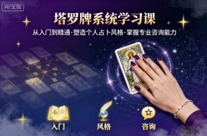 塔罗牌系统学习课,助你从入门到精通,塑造个人占卜风格,掌握专业咨询能力-风淘社