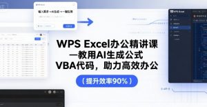 WPS Excel办公精讲课，教用 AI 生成公式，VBA 代码，助力高效办公-风淘社