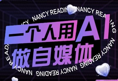 一个人用AI做自媒体,助力零基础者快速掌握自媒体技能,实现从起号到变现的突破(更新9月)-风淘社