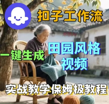 coze扣子工作流一键生成田园风格视频,实战教学保姆级教程-风淘社