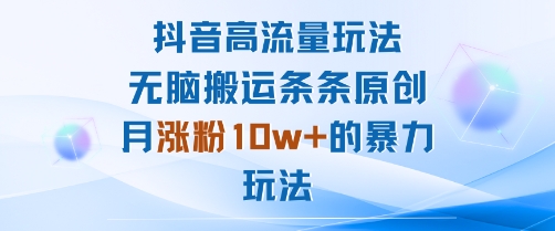 抖音高流量玩法：无脑搬运条条原创，月涨粉10w+的暴力玩法-风淘社