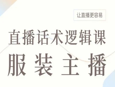 服装主播直播话术逻辑课，让直播更容易-风淘社