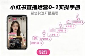 小红书直播运营0-1实操手册,帮您快速开播起号-风淘社