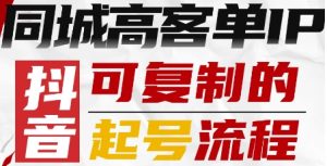 抖音同城高客单IP—可复制的起号流程-风淘社