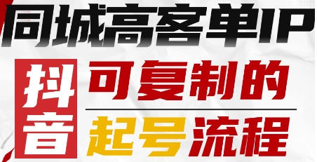 抖音同城高客单IP—可复制的起号流程-风淘社