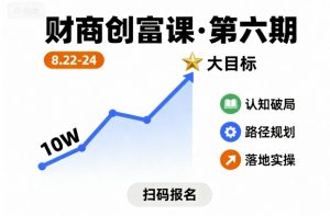 财商创富课第六期8月22-24号，如何从10W起步，一步步实现大目标-风淘社