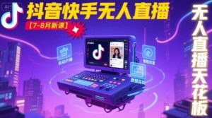 宝子哥·抖音快手无人直播【7-8月新课】无人直播天花板-风淘社
