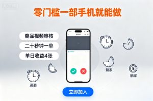 零门槛一部手机就能做，商品视频审核，通勤躺家碎片时间都能做，二十秒钟一单，单日收益4张【揭秘】-风淘社