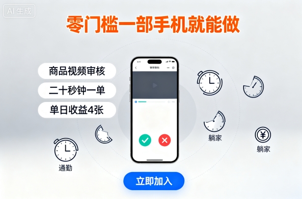 零门槛一部手机就能做，商品视频审核，通勤躺家碎片时间都能做，二十秒钟一单，单日收益4张【揭秘】-风淘社