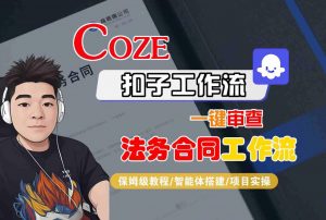 Coze扣子智能体工作流一键审查“法务合同“工作流,全流程保姆级教学-风淘社