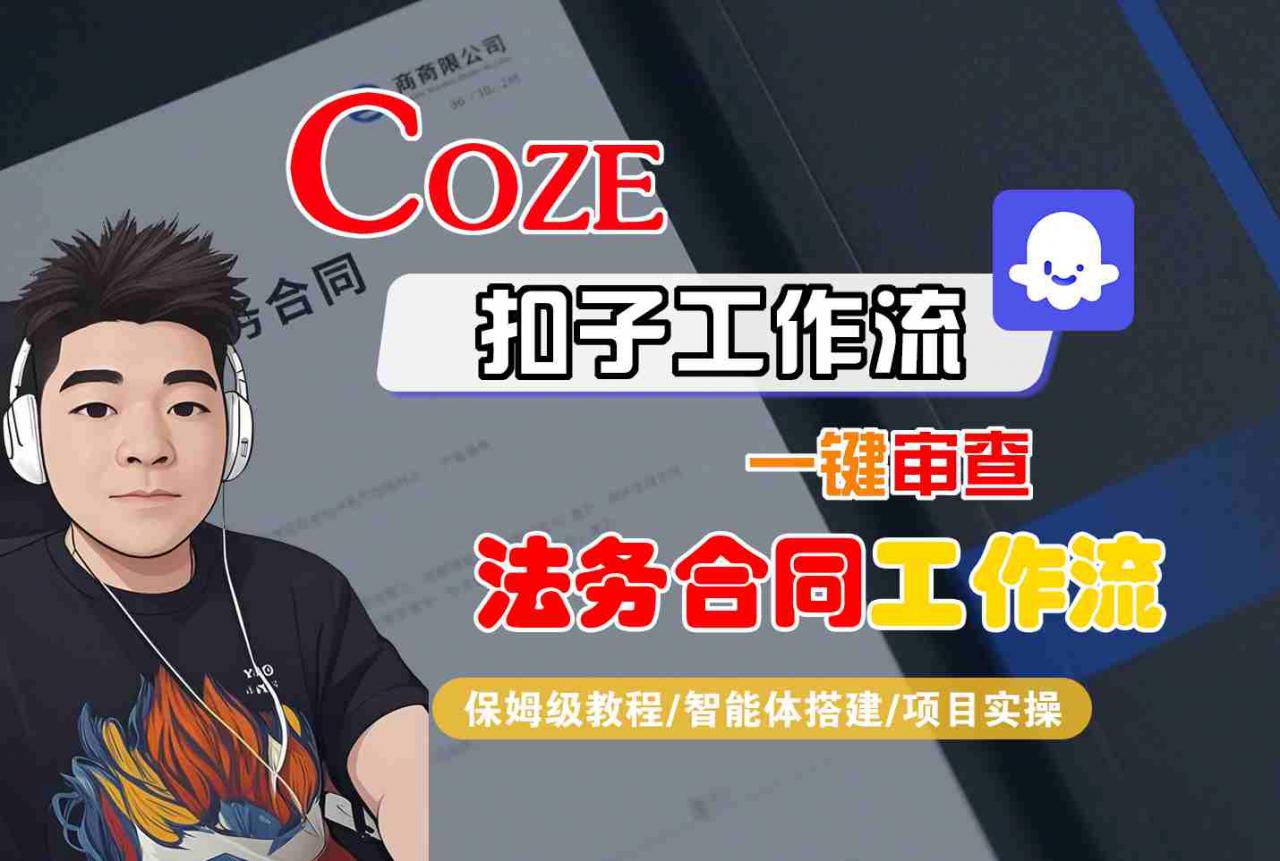 Coze扣子智能体工作流一键审查“法务合同“工作流,全流程保姆级教学-风淘社