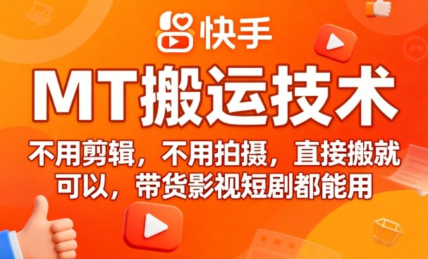 9月快手MT搬运技术,不用剪辑,不用拍摄,直接搬就可以,带货影视短剧都能用-风淘社