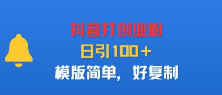 抖音打创业粉，日引100＋，模版简单，好复制-风淘社