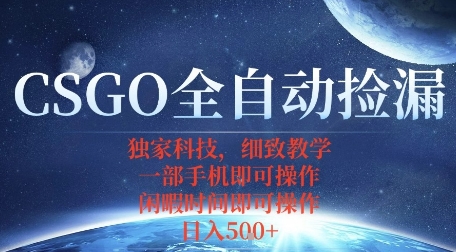 CSGO自动捡漏项目,最新独家玩法,一个手机即可操作,新手小白轻松月入1W+,操作简单易上手【揭秘】-风淘社