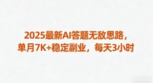 2025最新AI答题无敌思路,单月7K+稳定副业,每天3小时-风淘社