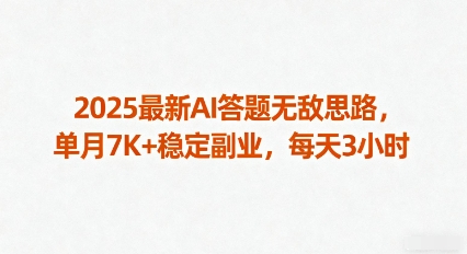 2025最新AI答题无敌思路,单月7K+稳定副业,每天3小时-风淘社