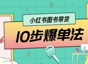 小红书图书带货10步爆单法,从0到1图书带货玩法-风淘社
