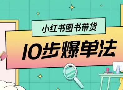 小红书图书带货10步爆单法,从0到1图书带货玩法-风淘社