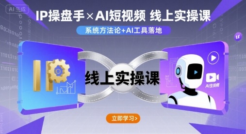 IP操盘手线上实操课,AI短视频线上课-风淘社