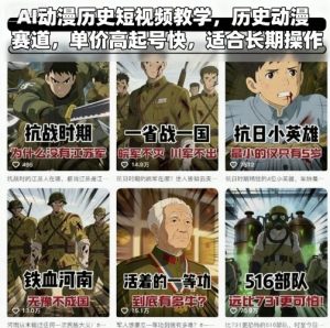 AI动漫历史短视频教学,历史动漫赛道,单价高起号快,适合长期操作-风淘社