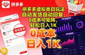 拼多多虚拟类目玩法,自动发货自动回复,0成本可矩阵,轻松日入1K【揭秘】-风淘社