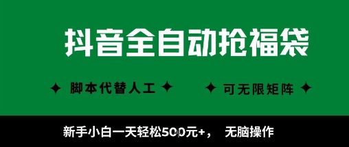 抖音全自动抢福袋项目,新手小白一天轻松5张+,无脑操作,看完直接可以上手【揭秘】-风淘社