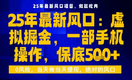 25年虚拟掘金最新玩法,一部手机即可操作,保底日入5张+【揭秘】-风淘社