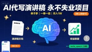 AI代写演讲稿,永不失业项目,单子多,一单一结,月入1W【附工具指令】-风淘社