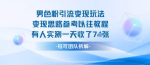 男粉引流变现邪修玩法,有人实测一天收了7张+-风淘社