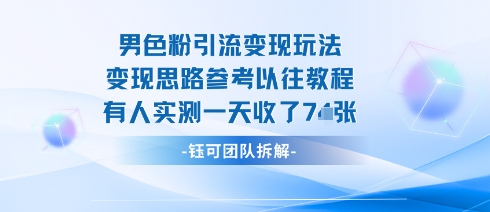 男粉引流变现邪修玩法，有人实测一天收了7张+-风淘社