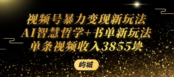 视频号暴力变现新玩法AI智慧哲学+书单新玩法单条视频佣金1k+-风淘社