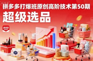 拼多多打爆班原创高阶技术第50期,超级选品-风淘社