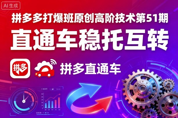 拼多多打爆班原创高阶技术第51期,直通车稳托互转-风淘社