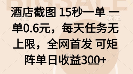 酒店截图项目,15秒一单,一单0.6米,每天任务无上限,全网首发可矩阵单日收益3张+【揭秘】-风淘社