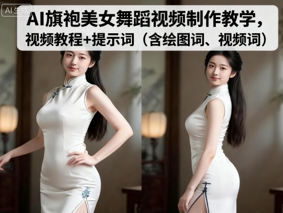AI旗袍美女舞蹈视频制作教学,视频教程+提示词(含绘图词、视频词)-风淘社
