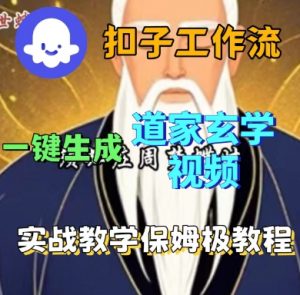 Coze扣子工作流一键生成道家玄学短视频，实战保姆级教程-风淘社