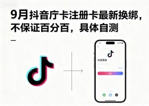 9月抖音庁卡注册卡最新换绑，不保证百分百，具体自测-风淘社