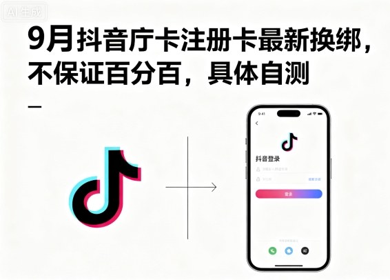 9月抖音庁卡注册卡最新换绑，不保证百分百，具体自测-风淘社