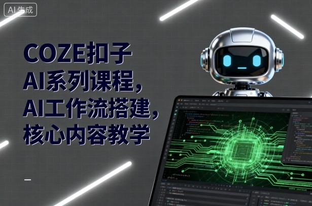 COZE扣子AI系列课程,AI工作流搭建,核心内容教学-风淘社