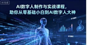 AI数字人制作与实战课程，助你从零基础小白到AI数字人大神-风淘社