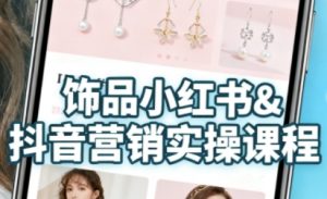 抖音+小红书饰品卖货:货源、开店、内容全教会,让新手快速掌握饰品线上营销全流程,轻松开启变现路-风淘社