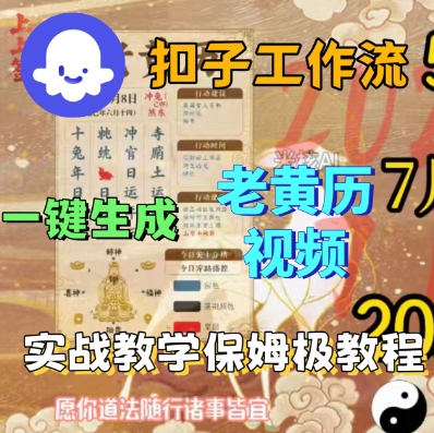 Coze扣子工作流一键生成老黄历短视频，保姆级实战搭建教学-风淘社