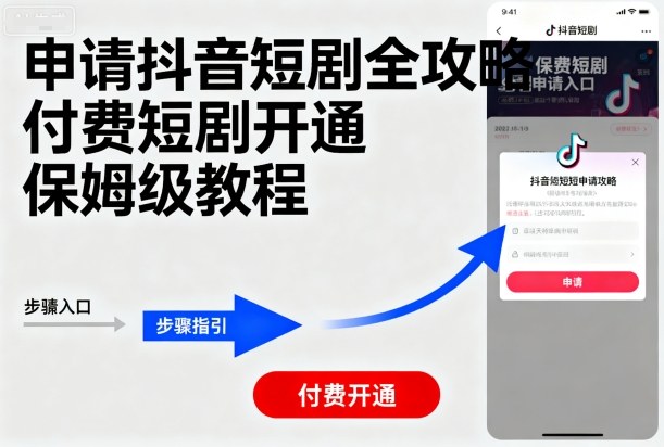 申请抖音短剧全攻略付费短剧开通,保姆级教程-风淘社