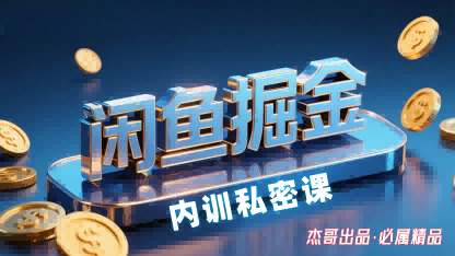 闲鱼掘金训练营,小白轻松上手,日入2张-风淘社