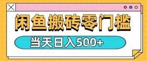闲鱼零门槛搬砖项目,只要做就能够挣钱,一天可以3张-风淘社