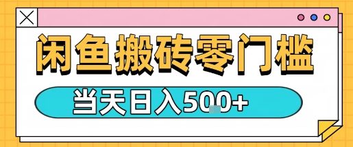 闲鱼零门槛搬砖项目,只要做就能够挣钱,一天可以3张-风淘社