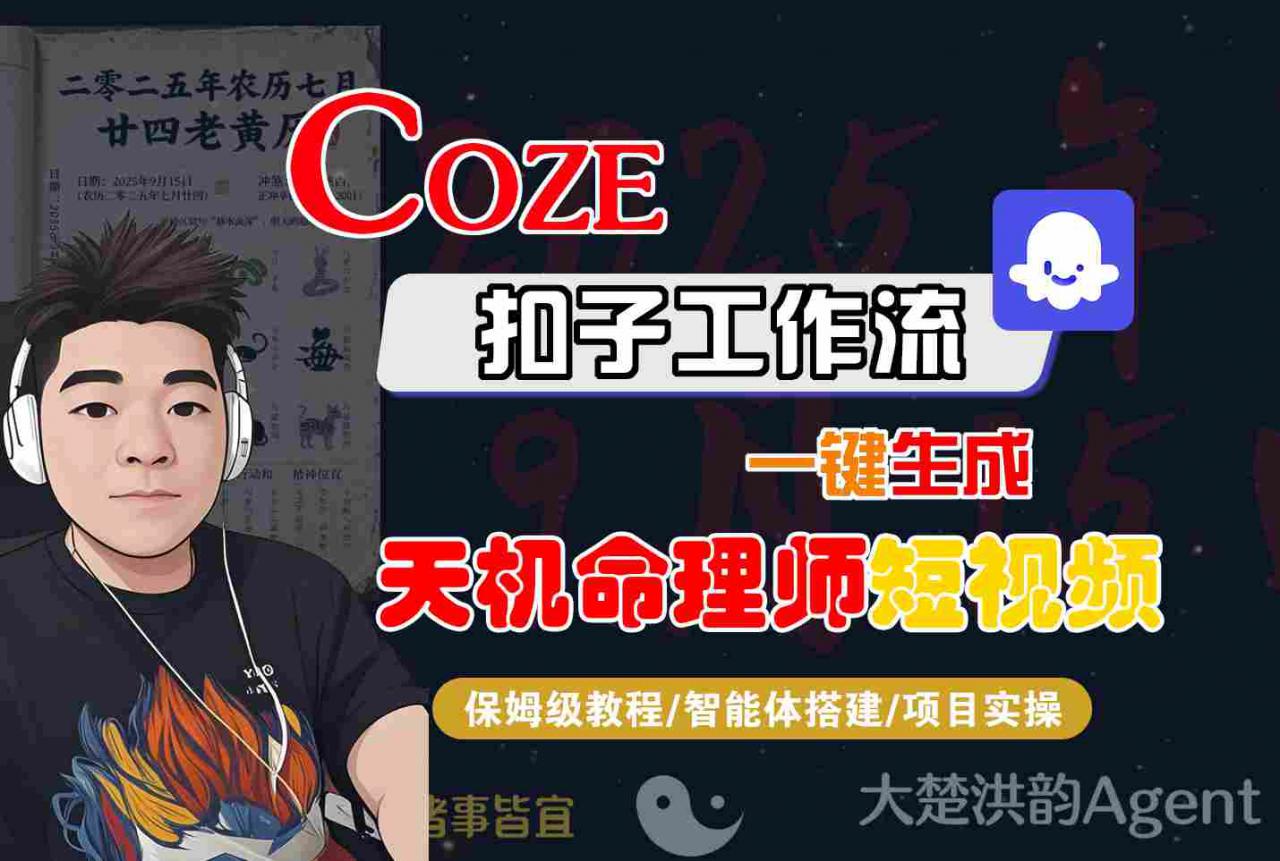 Coze扣子智能体工作流一键生成“天机命理师“短视频,全流程保姆级教学-风淘社