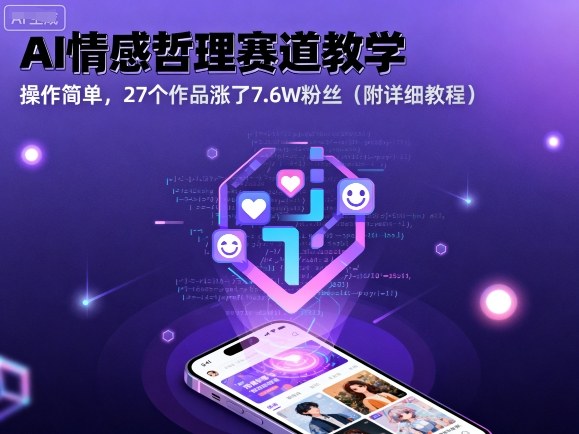 AI情感哲理赛道教学,操作简单,27个作品涨了7.6W粉丝(附详细教程)-风淘社